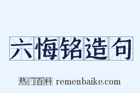 六悔铭造句是什么意思的图片